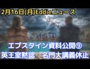 エプスタイン最終情報公開⑨　英王室、有罪確定後エプスタインをパレスに招待　イエール大学で講義休止、英王室もサポートのがん支援団体で理事辞任　など