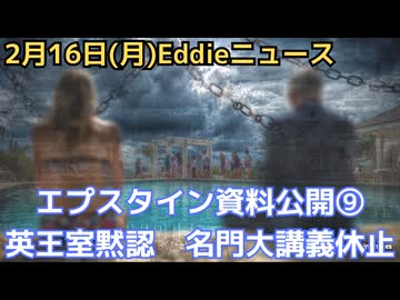 エプスタイン最終情報公開⑨　英王室、有罪確定後エプスタインをパレスに招待　イエール大学で講義休止、英王室もサポートのがん支援団体で理事辞任　など