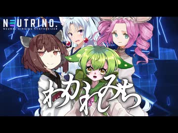 わかれみち /cover：東北きりたん、四国めたん、東北イタコ、ずんだもん【NEUTRINO】