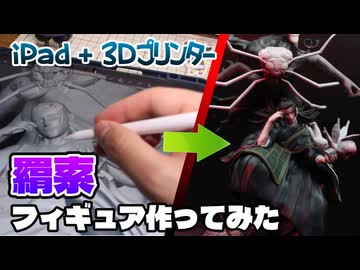 ３Ｄプリンターで羂索のフィギュア作ってみた【呪術廻戦 死滅回游】