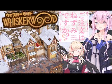 【CeVIO実況】ネズミの中間管理職フィーちゃん_Part.3【whiskerwood】