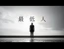 最低人/知声
