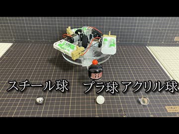 【さぶ】デルタモーターシステムでベアリング球を射出する