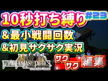【FFTリメイク】《10秒打ち縛り》＆《最小戦闘回数》＆《初見サクサク実況》#23【ファイナルファンタジータクティクス - イヴァリースクロニクルズ】【縛り実況・初見サクサク実況】