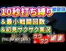 【縛り実況・初見サクサク実況】《10秒打ち縛り》《最小戦闘回数》でファイナルファンタジータクティクス - イヴァリースクロニクルズ part23【ストーリーサクサク】【FFTリメイク実況】