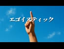 エゴイスティック/知声