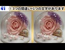 【！脳トレ+育脳に最適☆まちがい探しタイム！ 】＃438
