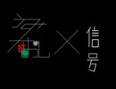 (マッシュアップ)うみなおし×信号
