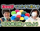 「ペットボトルのふた」だけでひたすら遊んで休日を棒に振ってみた #1