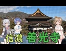 【Cevio旅行】善光寺【西国三十三所番外】