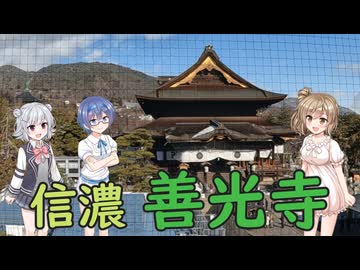 【Cevio旅行】善光寺【西国三十三所番外】