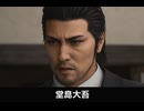 【龍が如く極3】堂島大吾 登場シーン集
