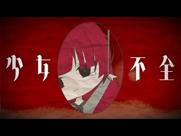 少女不全／feat 重音テトSV【蜜城結々】