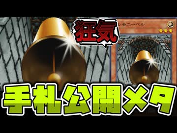 【遊戯王】 冗談なのにジワジワと強くなってきた謎のベル『セレモニーベル』 【ゆっくり解説】