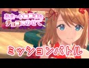 【レスレリ】あま～いココロを チョコにのせて【ミッションバトル】