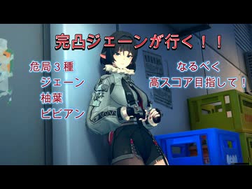 危局３種　全部ジェーン