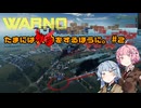 【WARNO】たまには戦争をするほうに。#2