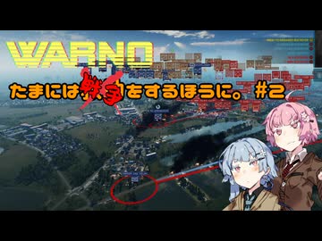 【WARNO】たまには戦争をするほうに。#2