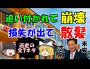 #253 損失が出て散髪・追いつかれて崩壊『全7ネタ』