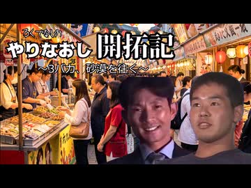 やりなおし開拓記#24