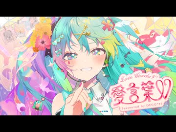 【爽やか微炭酸ボイスで】 愛言葉Ⅴ 歌ってみた　狼音【ろね】