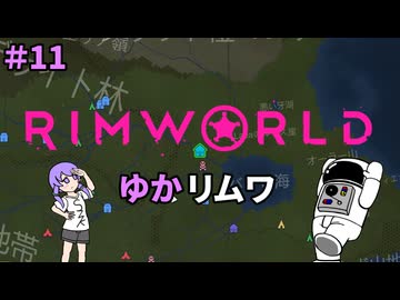 【RIMWORLD】ゆかリムワ　＃11