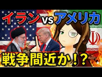 【知識０でも解る】第3次世界大戦の危機！？アメリカvsイランで今なにが起きているのか、世界一わかりやすく解説