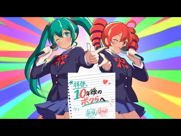 拝啓、１０年後のボクらへ feat. 初音ミク・重音テト