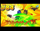 【イナズマイレブン 英雄たちのヴィクトリーロード 】待ちに待ったイナイレVをプレイ！＃84【実況動画】