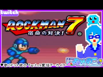 【アーカイブ】平面系実況者のTwitch配信381 2026.2.3【ロックマン7 宿命の対決！】