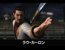 【龍が如く極3】ラウ・カーロン 登場シーン集