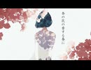 杏の花の香する春に／歌ってみた ❀花宴ichika❀