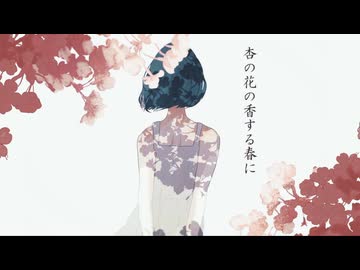 杏の花の香する春に／歌ってみた ❀花宴ichika❀
