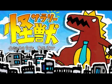 【初音ミク】サラリー怪獣【ボカコレ2026冬】