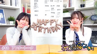 放課後が終わらない！#68 おまけパート