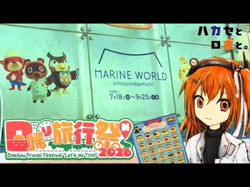 ロボがどうぶつの森コラボを見にマリンワールド海の中道に行くようです【日帰り旅行祭N2026】