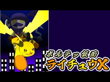 【ポケモンZA】ボルテッ仮面ライチュウX