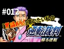 「異議あり！」言いたい私の【逆転裁判 蘇る逆転】実況プレイ#012