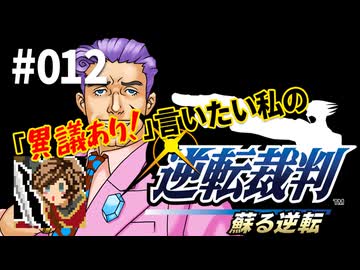 「異議あり！」言いたい私の【逆転裁判 蘇る逆転】実況プレイ#012