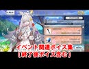 Fate/Grand Order フローラ イベント関連ボイス集（ポイント報酬ページ、終了後ボイス含む）