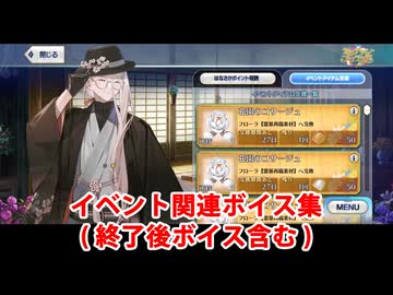 Fate/Grand Order 花咲翁 イベント関連ボイス集（イベントショップ、アイテム交換、終了後ボイス含む）
