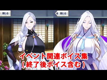 Fate/Grand Order 蛇女房 イベント関連ボイス集（イベントショップ、アイテム交換、終了後ボイス含む）