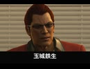 【龍が如く極3】玉城鉄生 登場シーン集