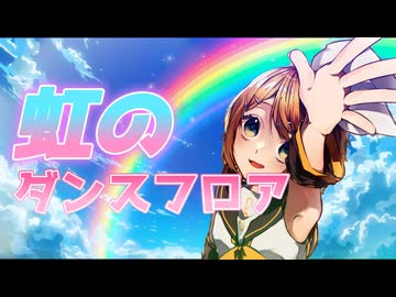 虹のダンスフロア/ラピオ(feat:鏡音リン)