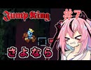 【JumpKing】鳴花ヒメ、跳べ #7