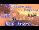 【原神・ゆっくり実況】Part470～イベントストーリー『サマータイムオデッセイ』第六幕 その2『夏の夢、詩歌の如し』