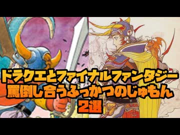 【ドラクエ1】ドラクエとファイナルファンタジーが言い争う復活の呪文を2本ご紹介