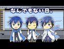 【KAITO20th】なんでもない日も記念日