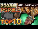 【プレイステーションポータプル(PSP)・2008年】名作ラッシュの最強年！売上データで見る人気TOP10【ゆっくり琴葉姉妹のゲーム解説】