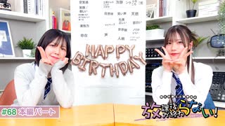 放課後が終わらない！#68 本編パート